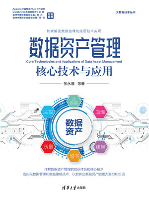 cover image of 数据资产管理核心技术与应用